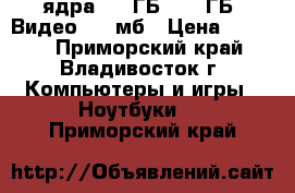  15.6“ Acere 5738ZG -2 ядра / 6 ГБ/ 500 ГБ/ Видео 512 мб › Цена ­ 7 900 - Приморский край, Владивосток г. Компьютеры и игры » Ноутбуки   . Приморский край